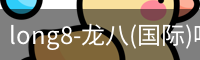 龙八唯一